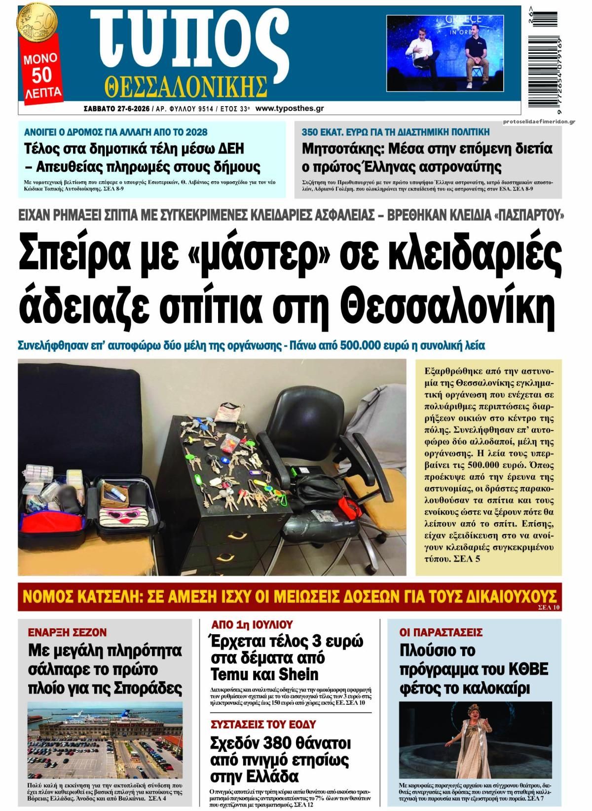 Πρωτοσέλιδο εφημερίδας Τύπος Θεσσαλονίκης
