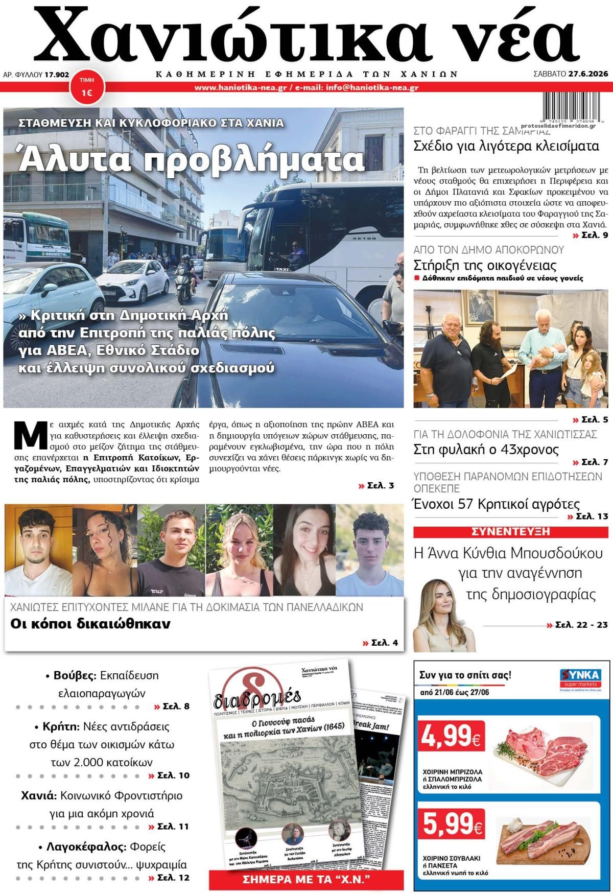 Πρωτοσέλιδο εφημερίδας Χανιώτικα Νέα