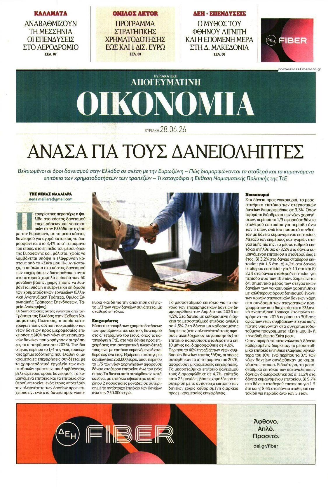 Πρωτοσέλιδο εφημερίδας Οικονομία