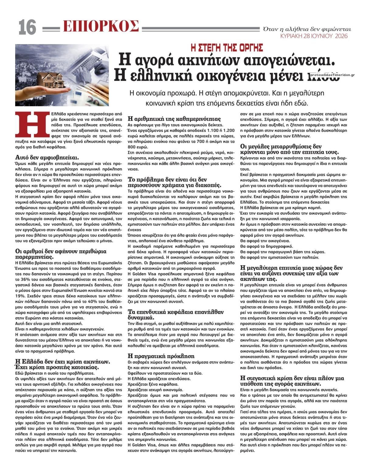 Οπισθόφυλλο εφημερίδας Επίορκος