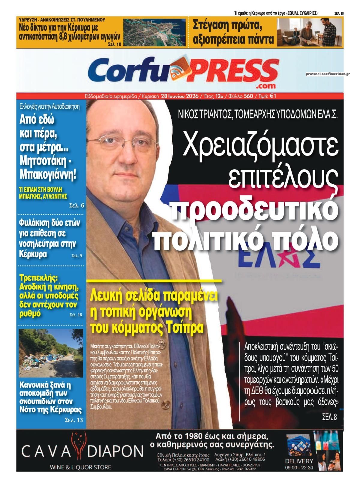 Πρωτοσέλιδο εφημερίδας CorfuPress