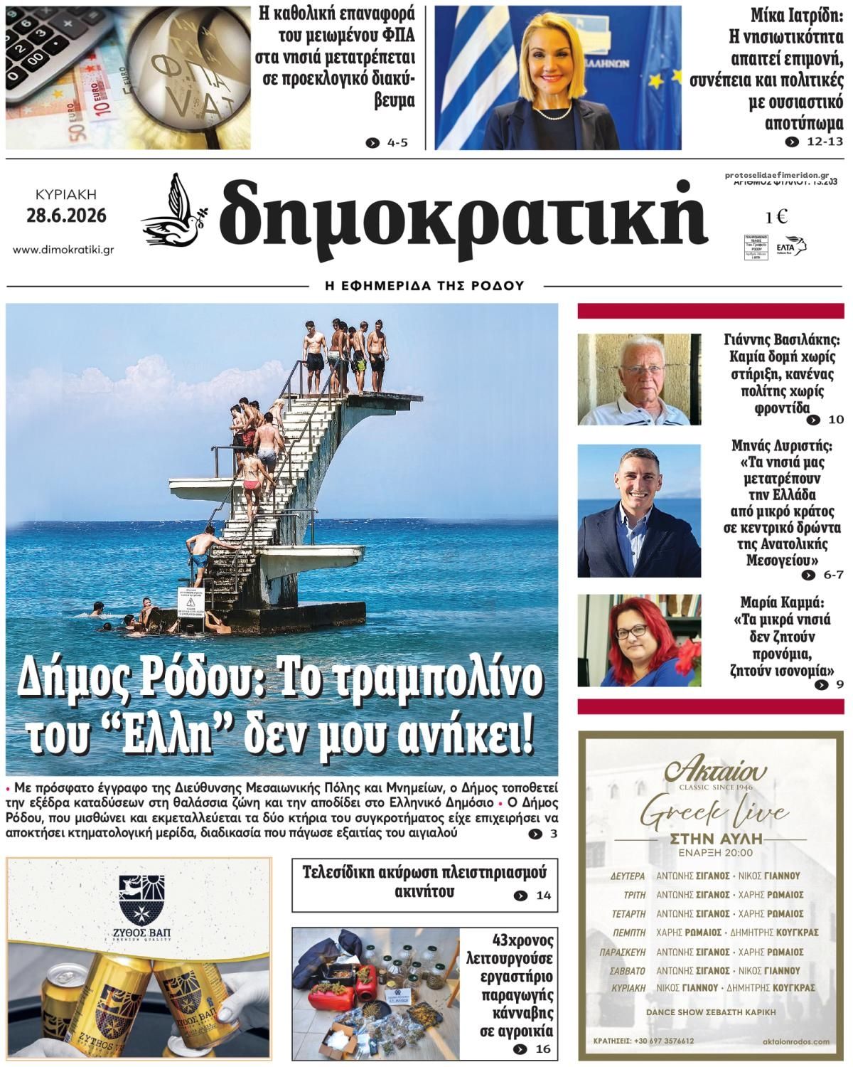 Πρωτοσέλιδο εφημερίδας Δημοκρατική