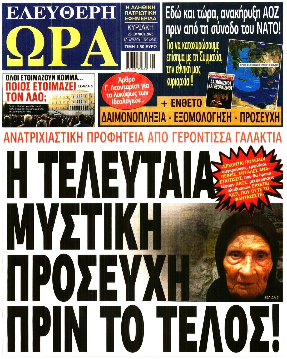 Πρωτοσέλιδο εφημερίδας Ελεύθερη Ώρα