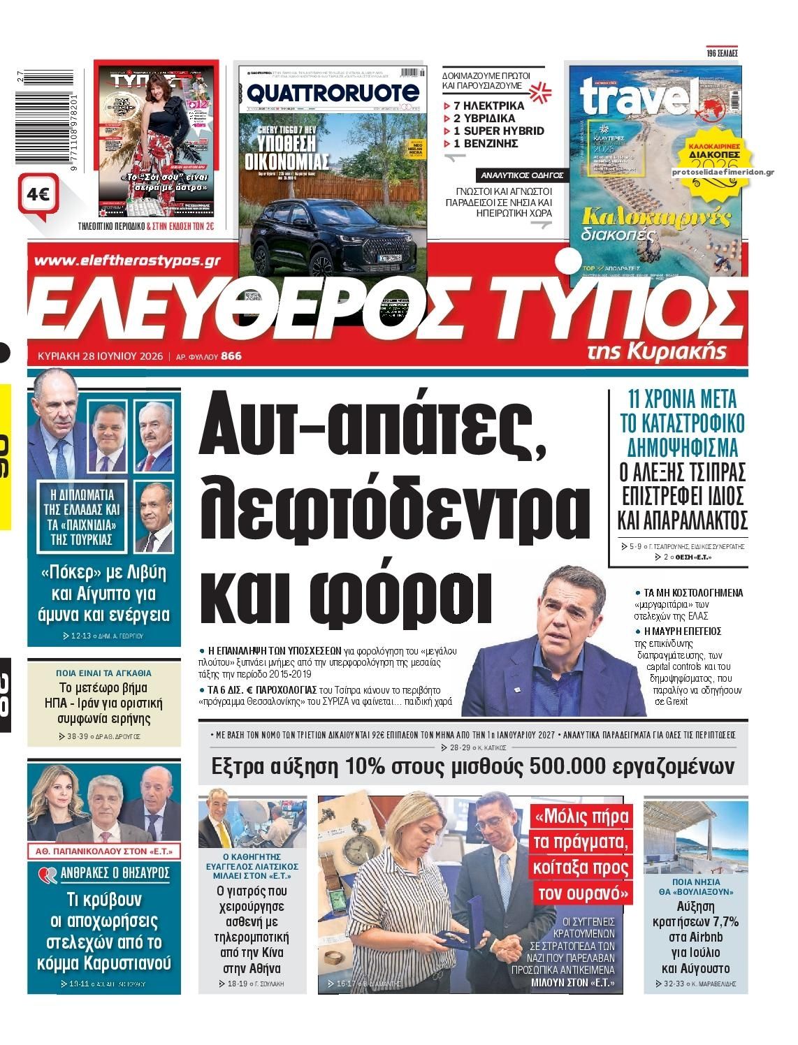 Πρωτοσέλιδο εφημερίδας Ελεύθερος Τύπος
