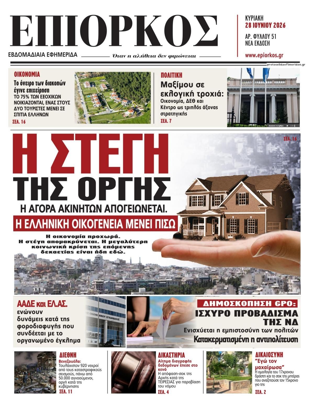 Πρωτοσέλιδο εφημερίδας Επίορκος
