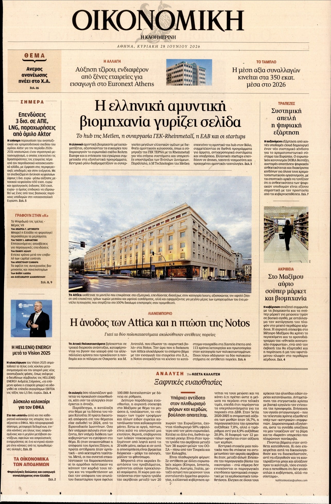 Πρωτοσέλιδο εφημερίδας Η ΚΑΘΗΜΕΡΙΝΗ - ΟΙΚΟΝΟΜΙΚΗ
