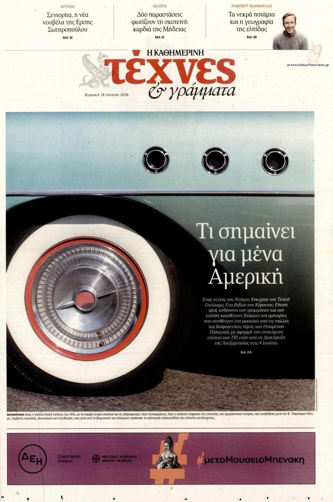 Πρωτοσέλιδο εφημερίδας Η ΚΑΘΗΜΕΡΙΝΗ - ΤΕΧΝΕΣ ΚΑΙ ΓΡΑΜΜΑΤΑ