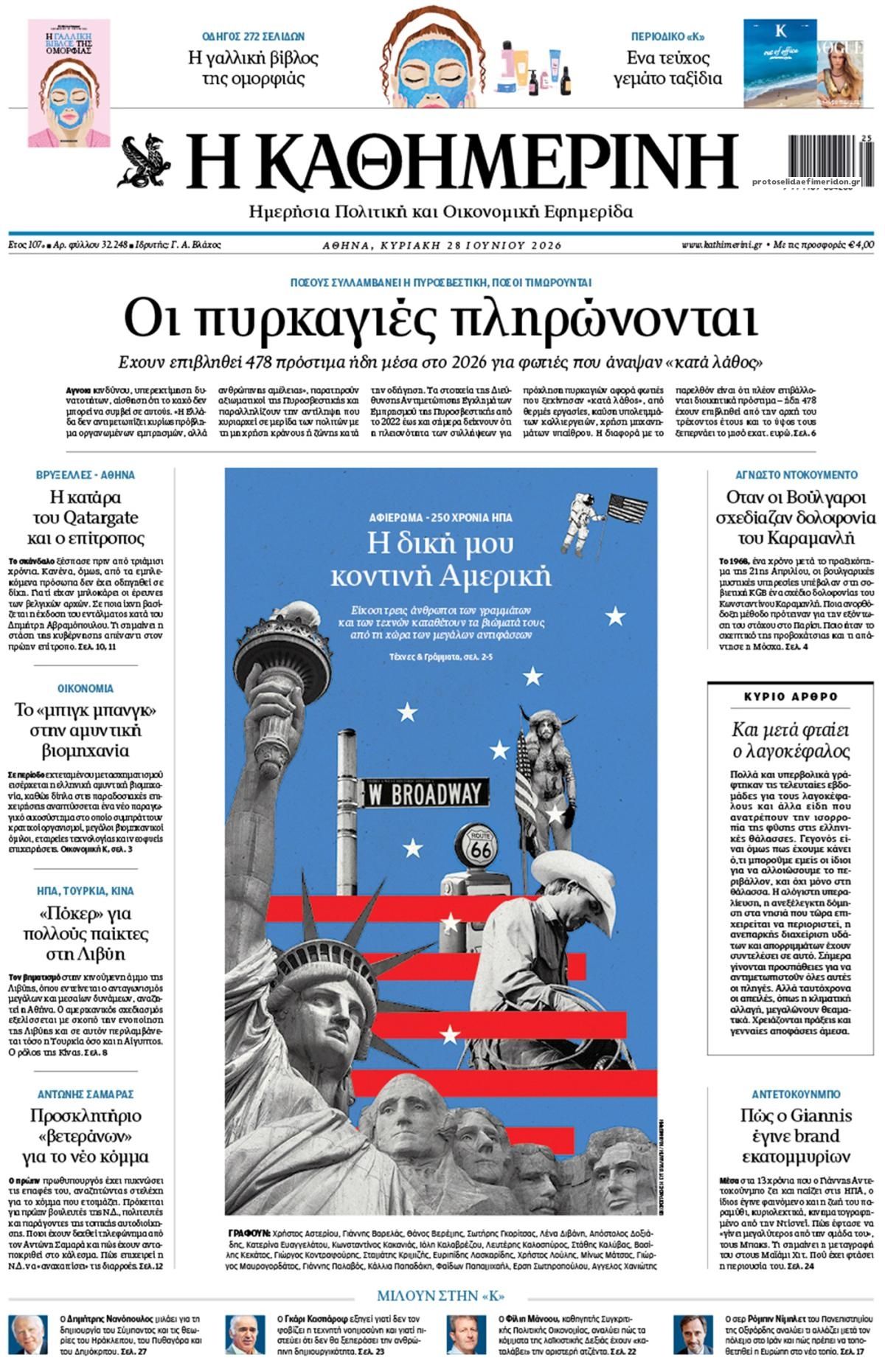 Πρωτοσέλιδο εφημερίδας Καθημερινή