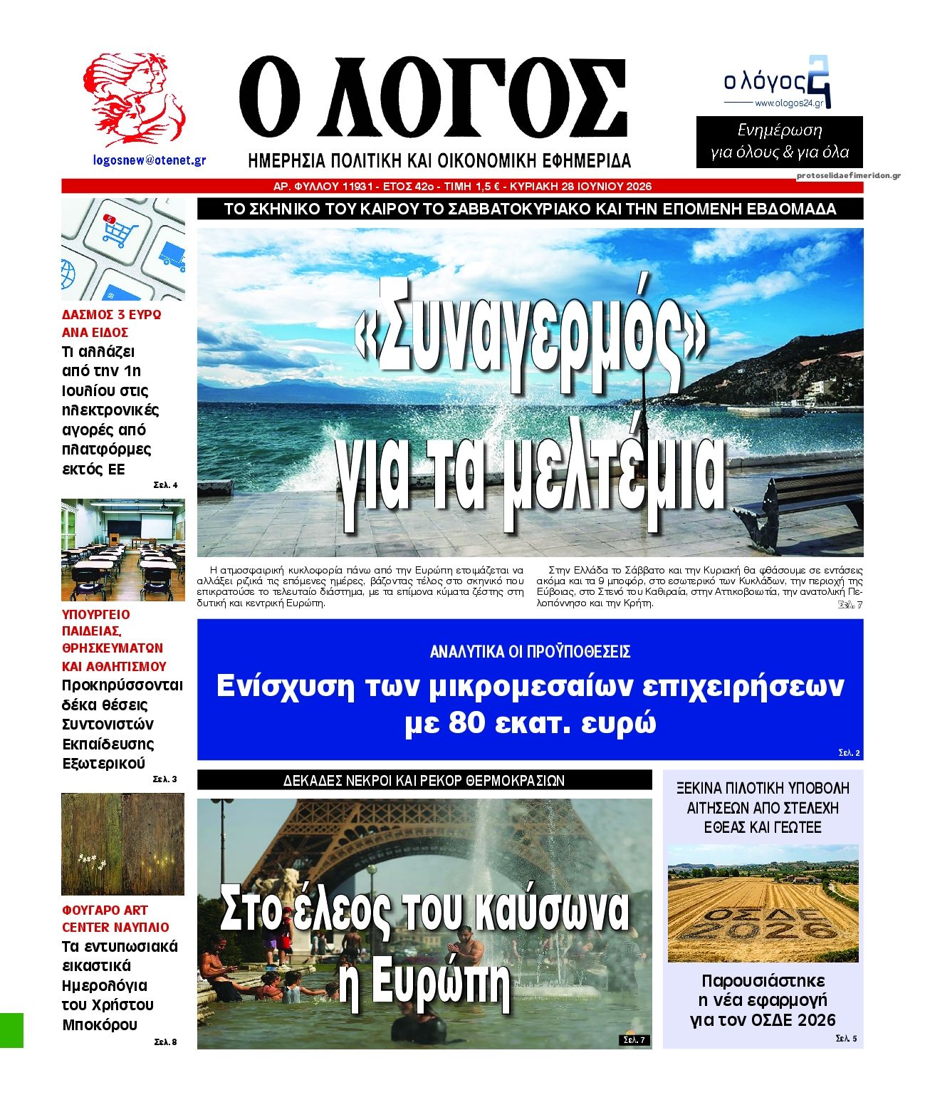 Πρωτοσέλιδο εφημερίδας Λόγος