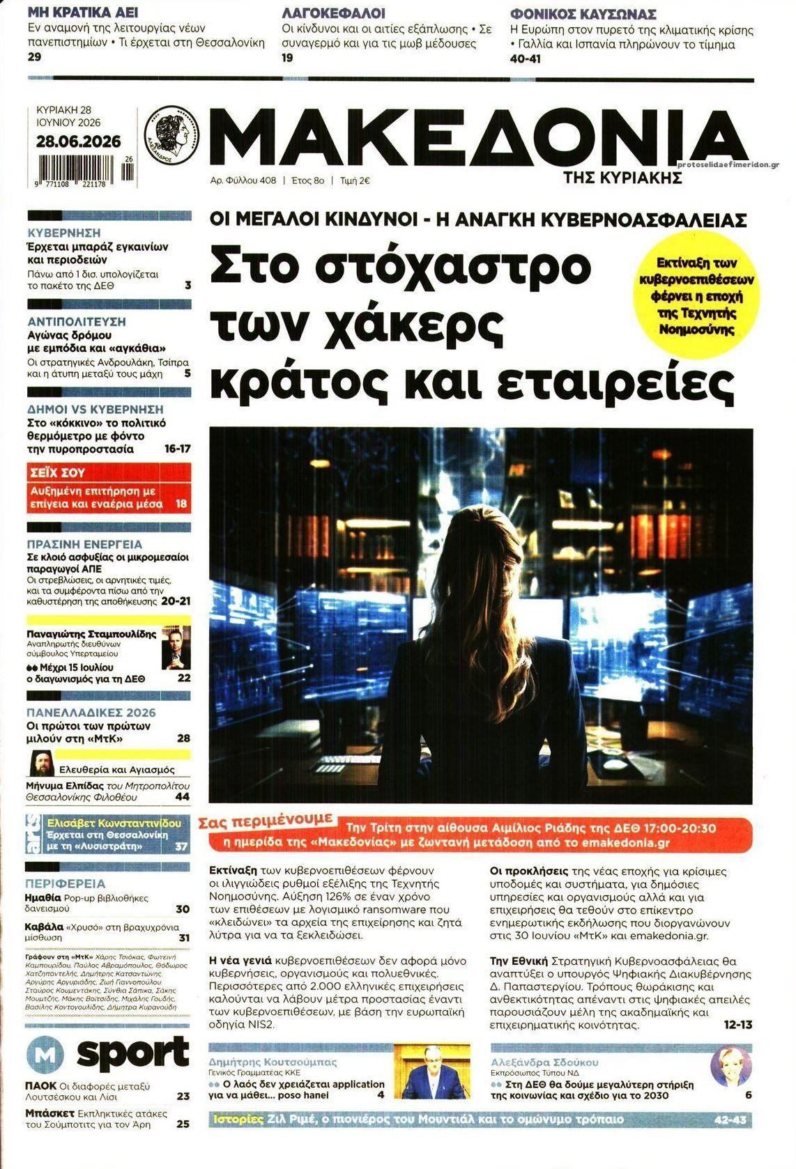 Πρωτοσέλιδο εφημερίδας Μακεδονία
