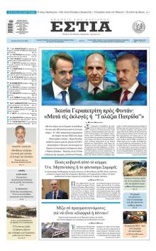 Εστία