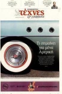 Η ΚΑΘΗΜΕΡΙΝΗ - ΤΕΧΝΕΣ ΚΑΙ ΓΡΑΜΜΑΤΑ