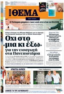 Πρώτο Θέμα