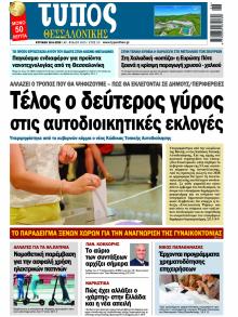 Τύπος Θεσσαλονίκης