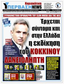 Υπέρβαση News
