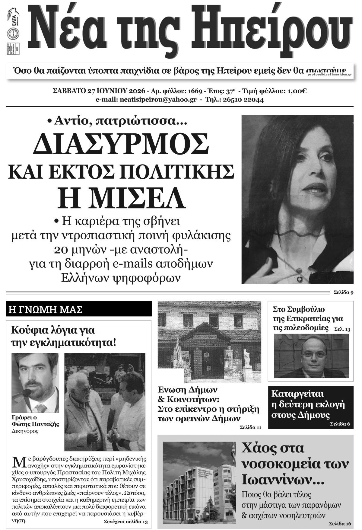 Πρωτοσέλιδο εφημερίδας Νέα της Ηπείρου