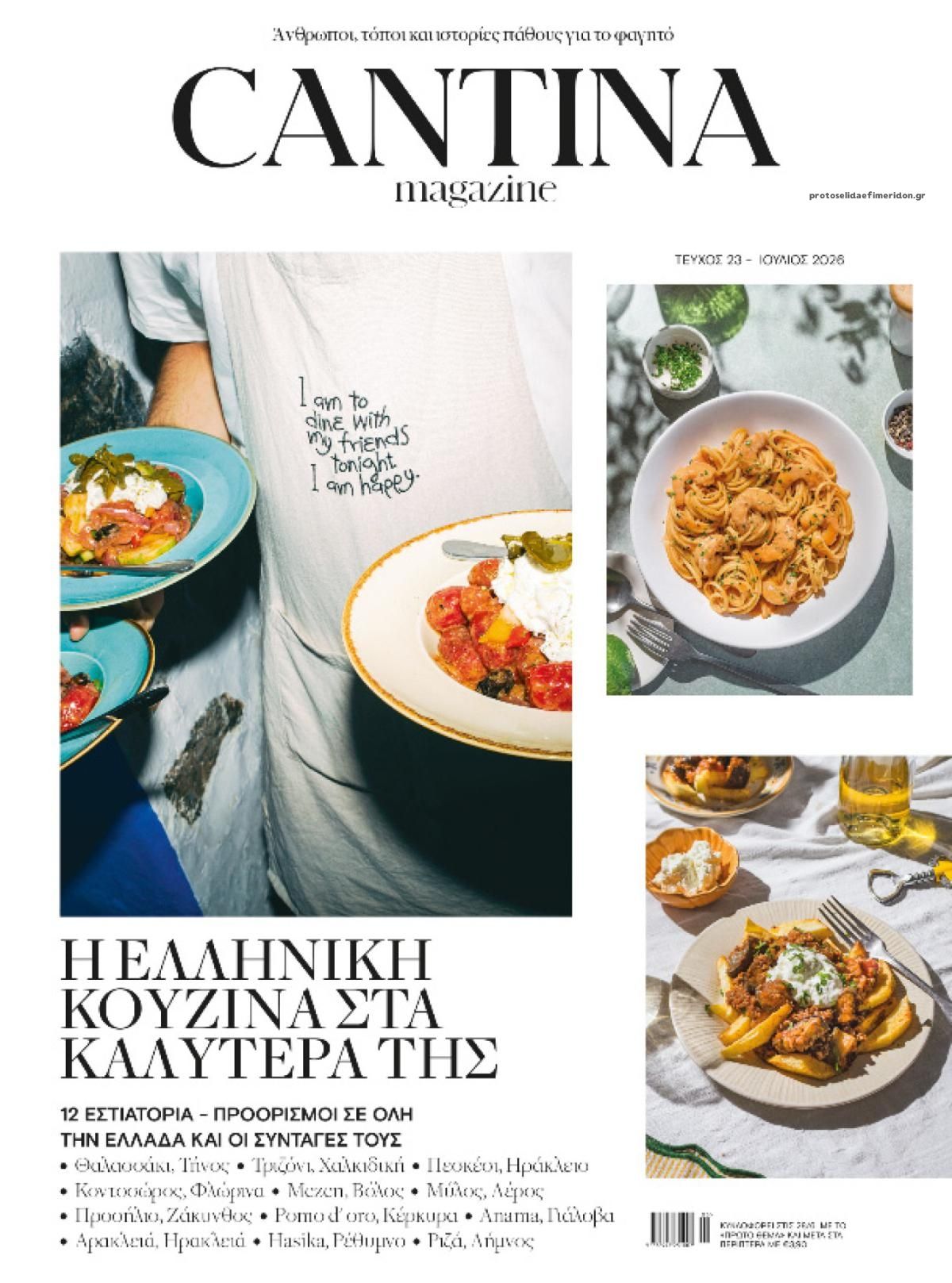 Πρωτοσέλιδο εφημερίδας Πρώτο Θέμα Καντίνα