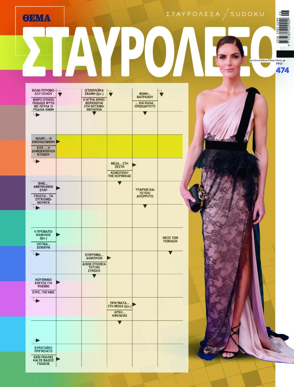 Πρωτοσέλιδο εφημερίδας Πρώτο Θέμα Σταυρόλεξο