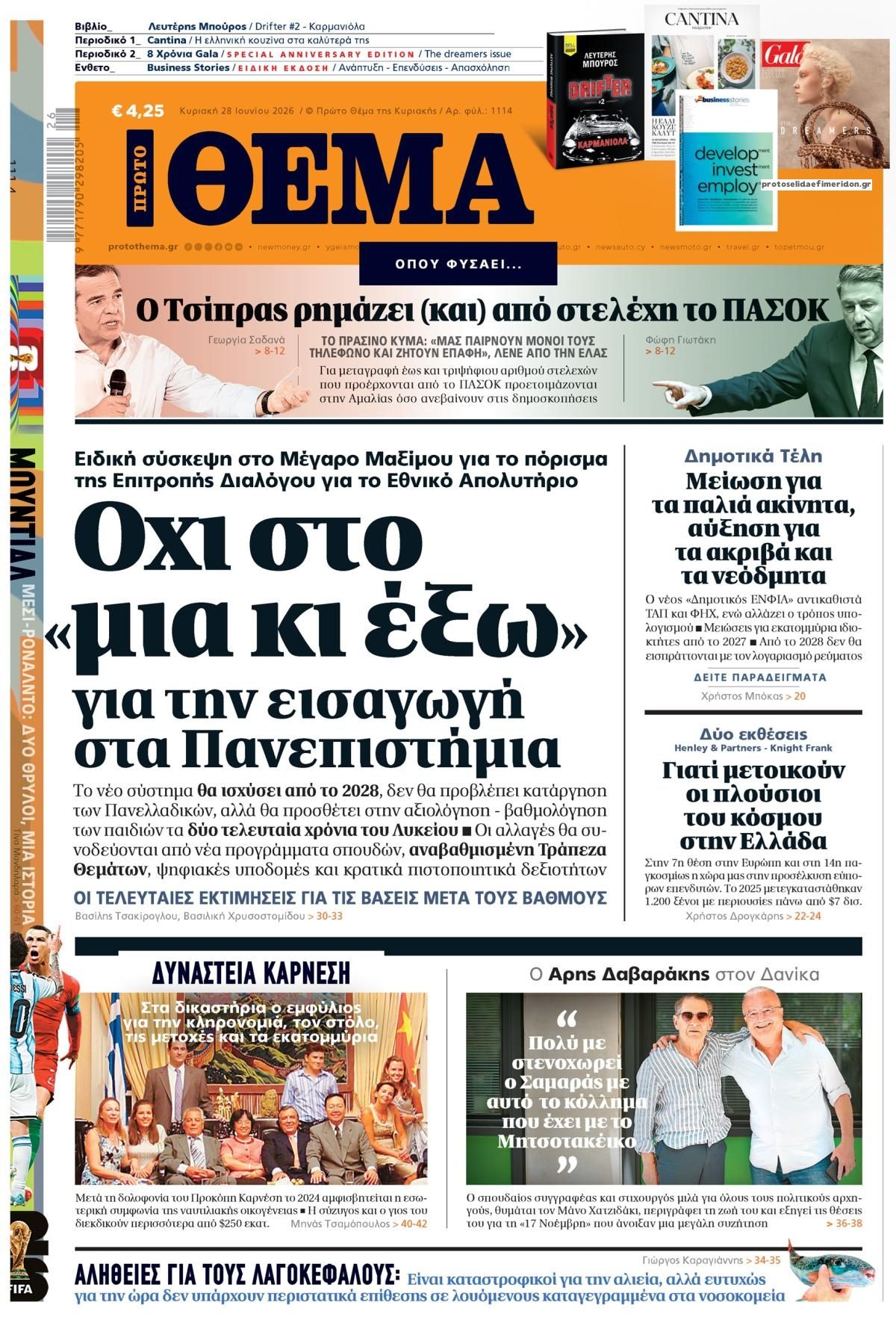 Πρωτοσέλιδο εφημερίδας Πρώτο Θέμα
