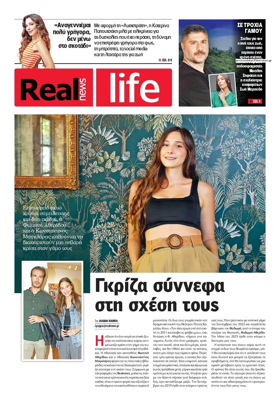 Πρωτοσέλιδο εφημερίδας REAL NEWS - LIFE