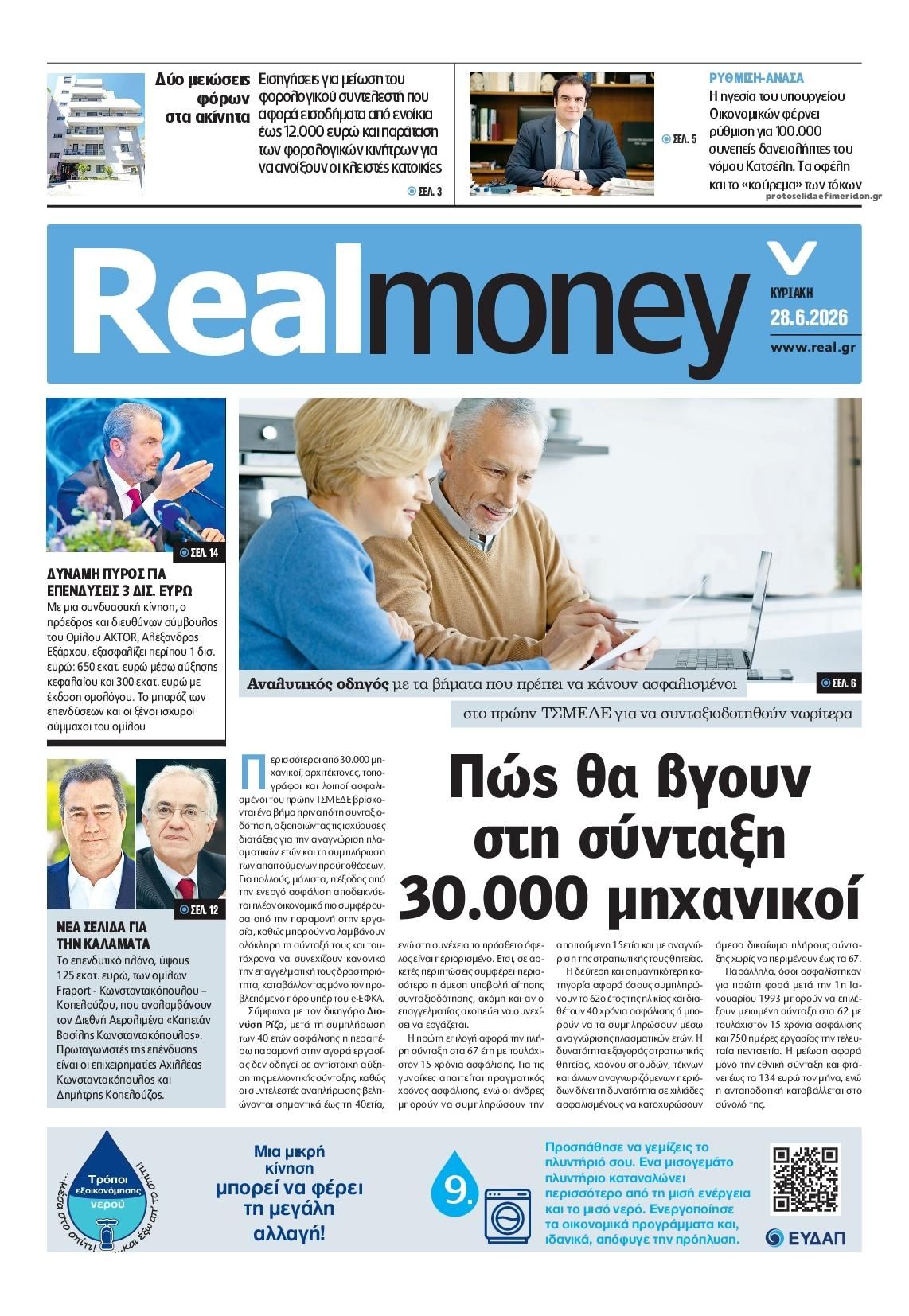 Πρωτοσέλιδο εφημερίδας REAL NEWS - MONEY