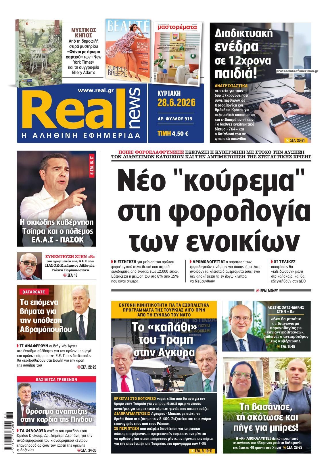 Πρωτοσέλιδο εφημερίδας Real News