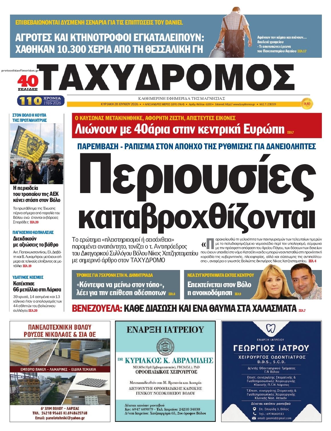 Πρωτοσέλιδο εφημερίδας Ταχυδρόμος