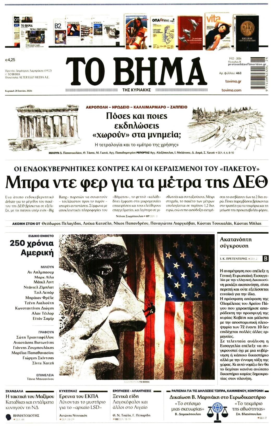 Πρωτοσέλιδο εφημερίδας Το Βήμα της Κυριακής