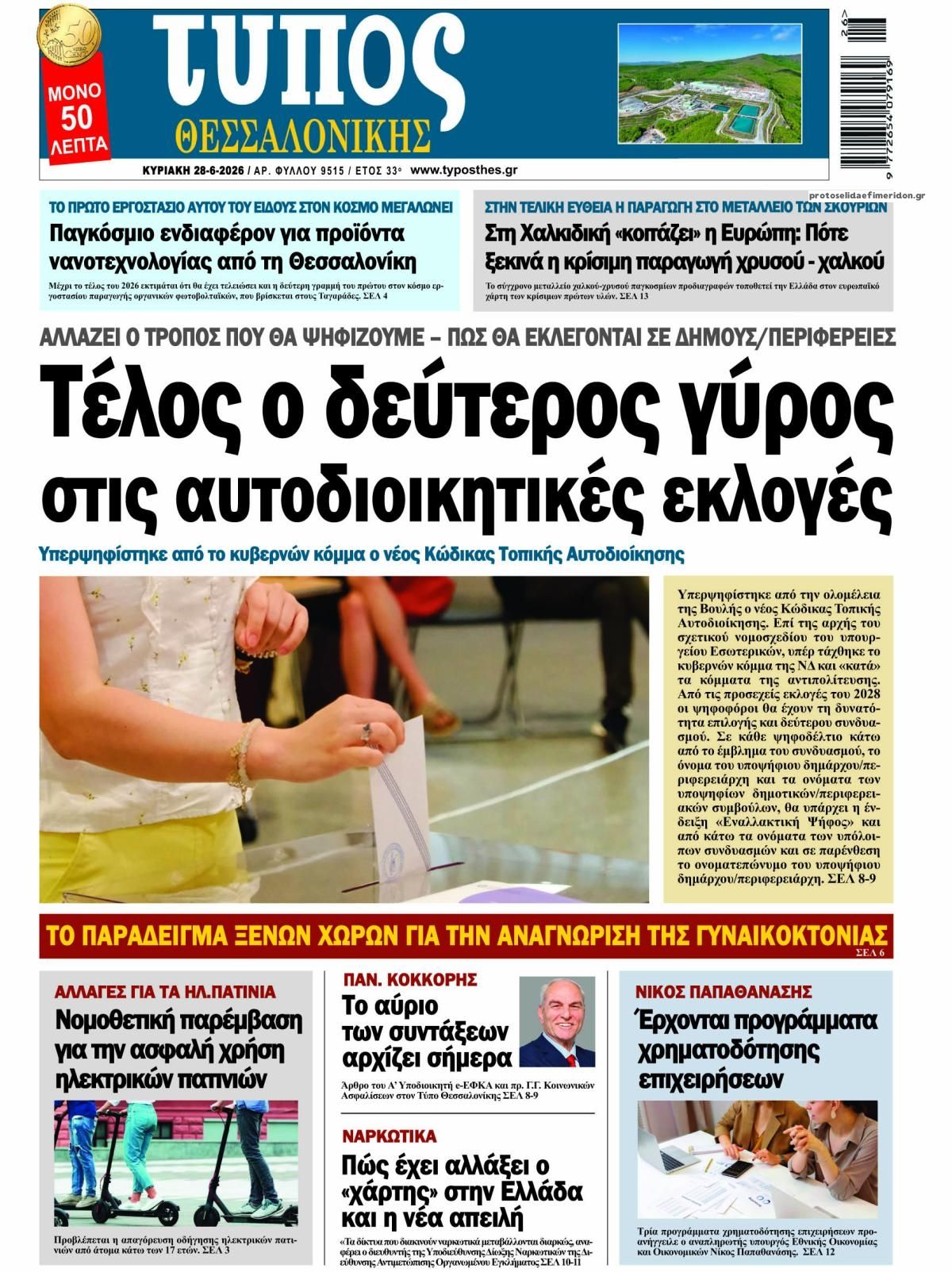 Πρωτοσέλιδο εφημερίδας Τύπος Θεσσαλονίκης