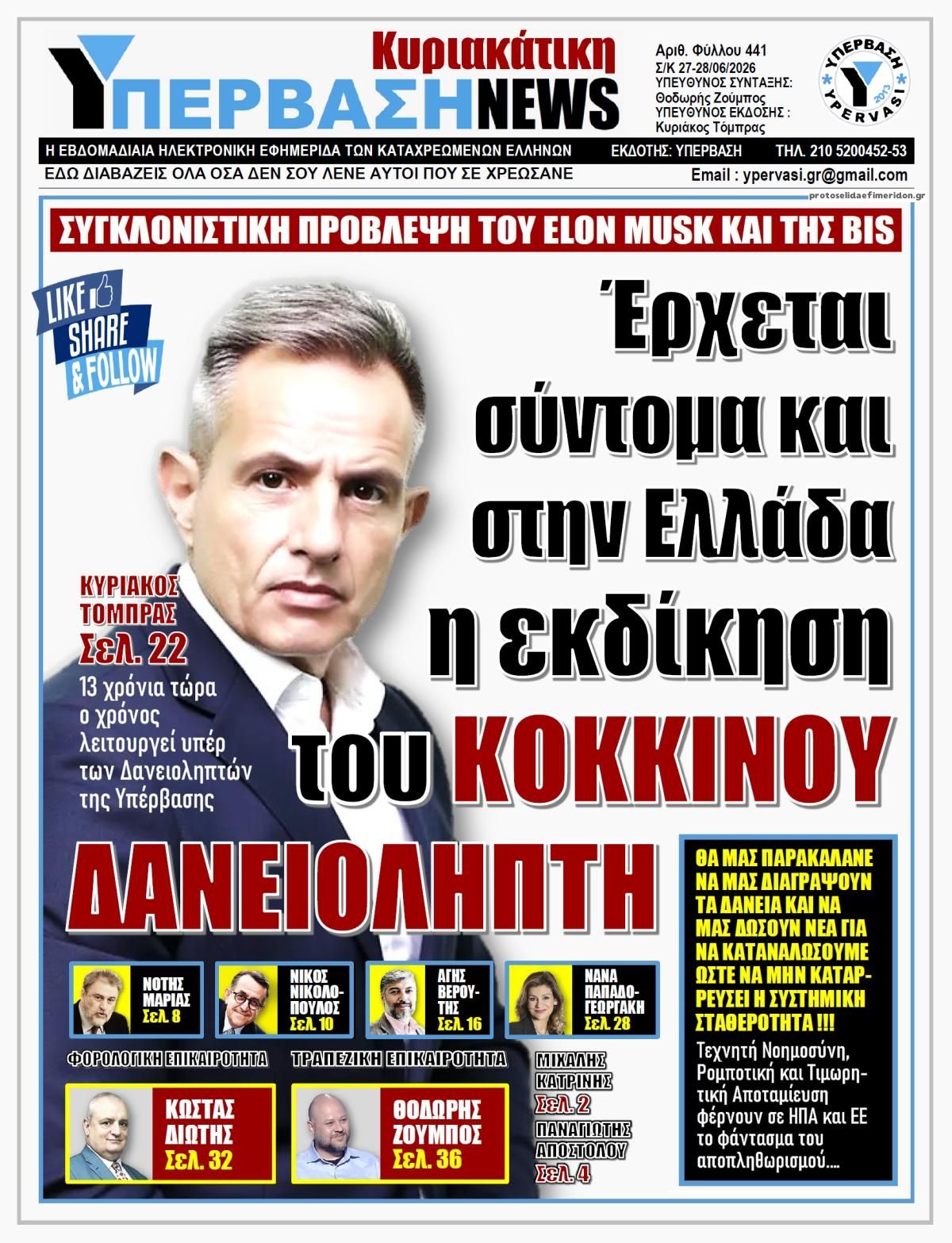 Πρωτοσέλιδο εφημερίδας Υπέρβαση News