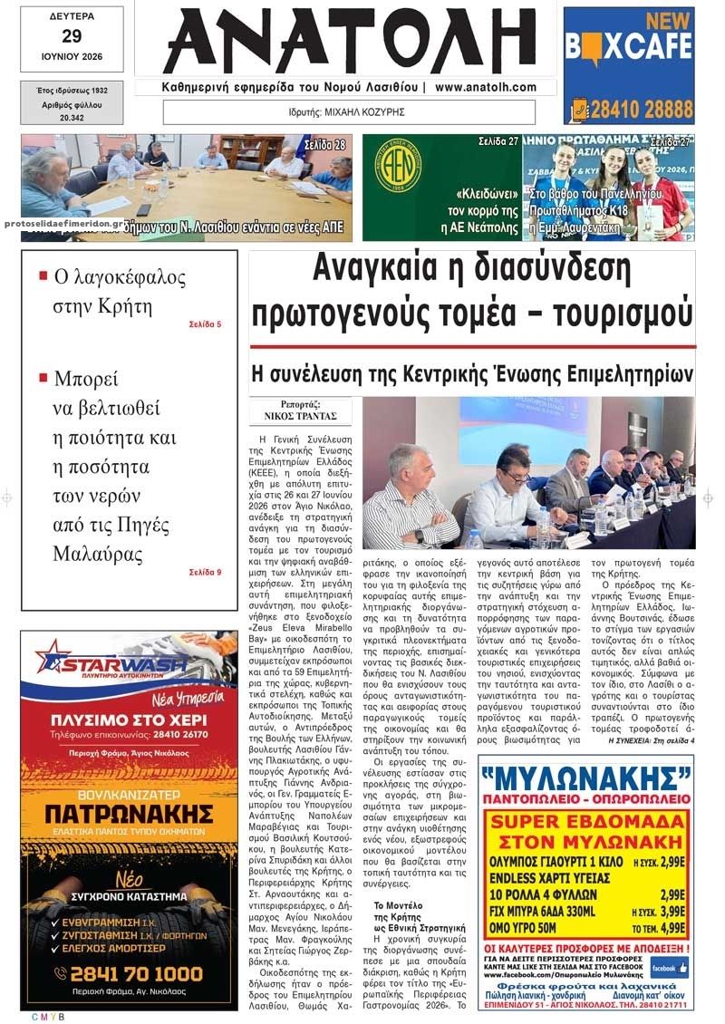 Πρωτοσέλιδο εφημερίδας Ανατολή