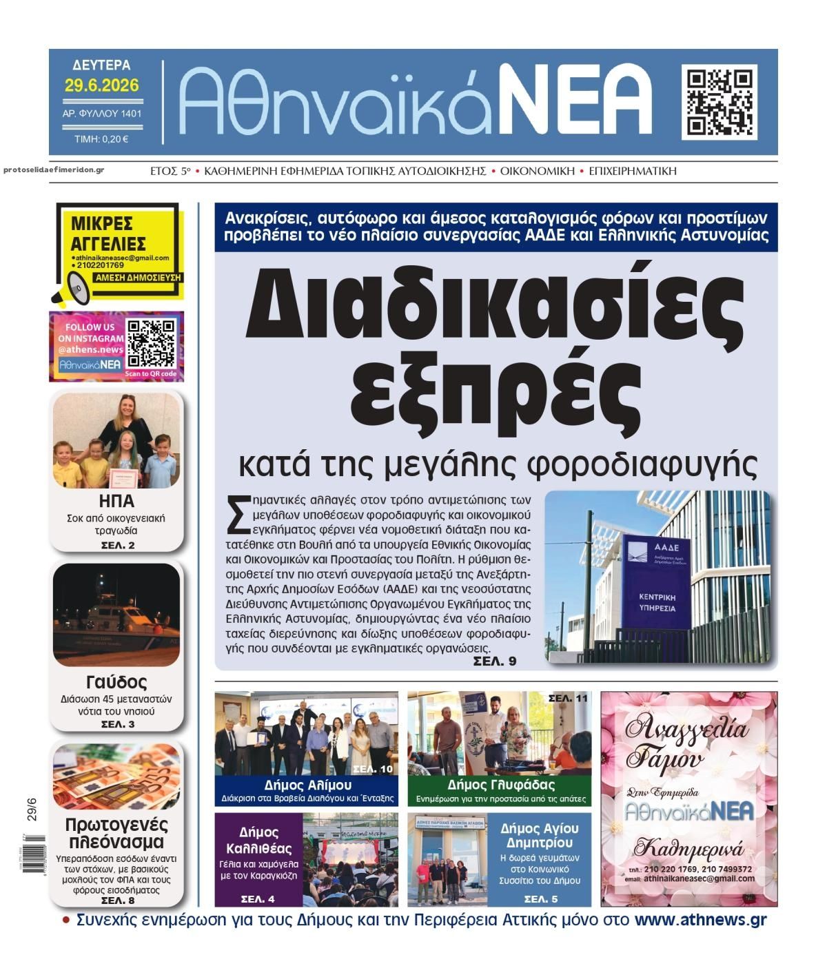 Πρωτοσέλιδο εφημερίδας Αθηναϊκά Νέα