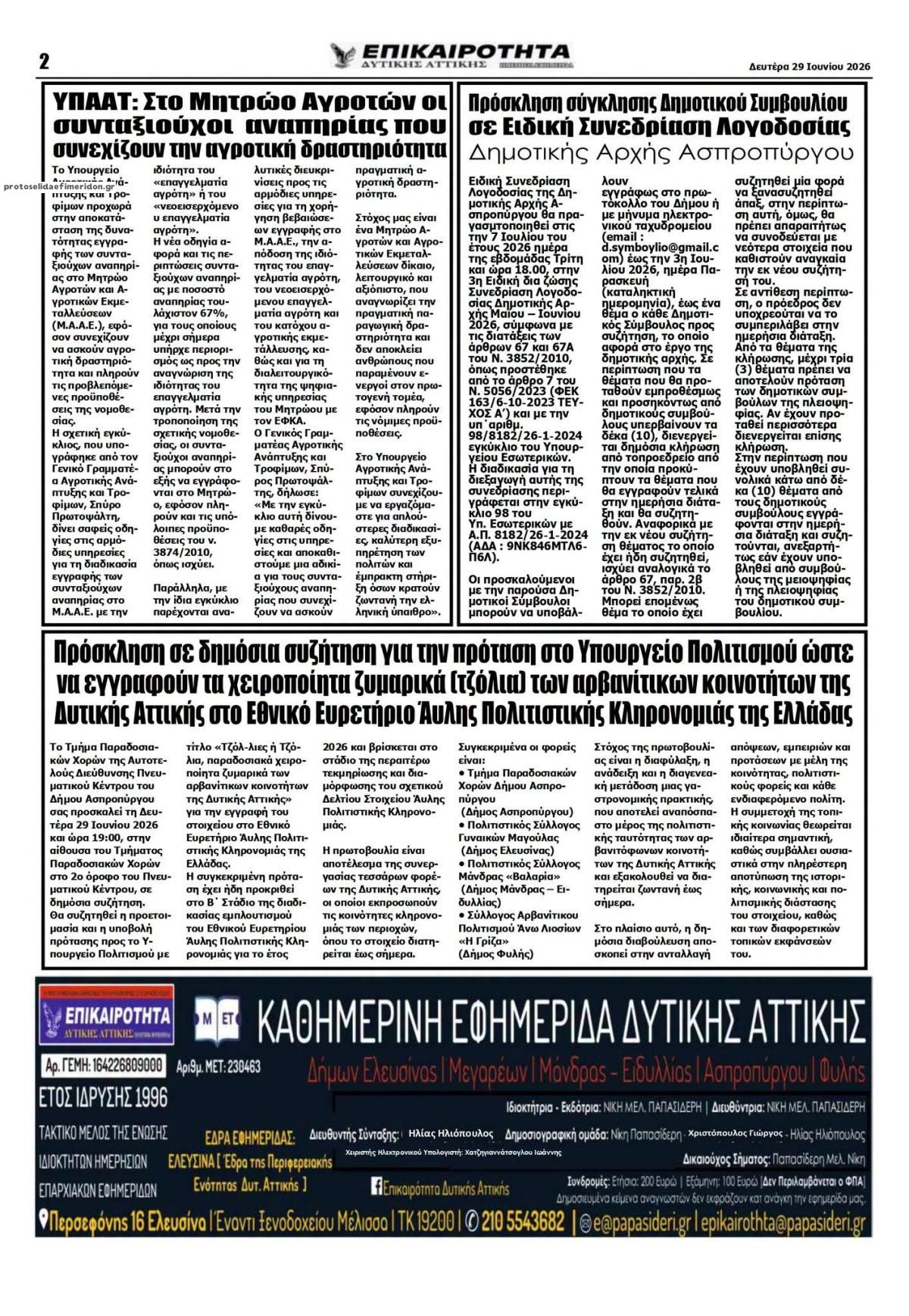 Οπισθόφυλλο εφημερίδας Επικαιρότητα Δ. Α.