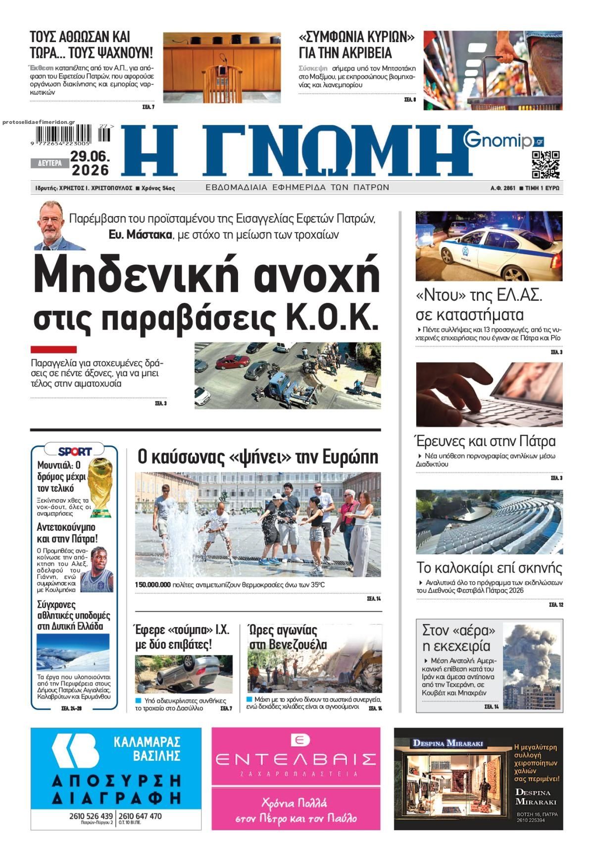 Οπισθόφυλλο εφημερίδας Γνώμη της Πάτρας