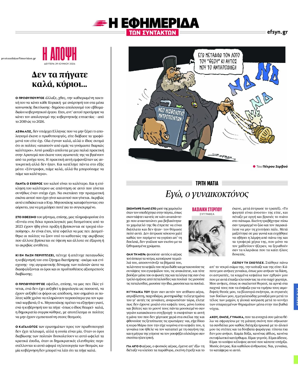 Οπισθόφυλλο εφημερίδας Των συντακτών