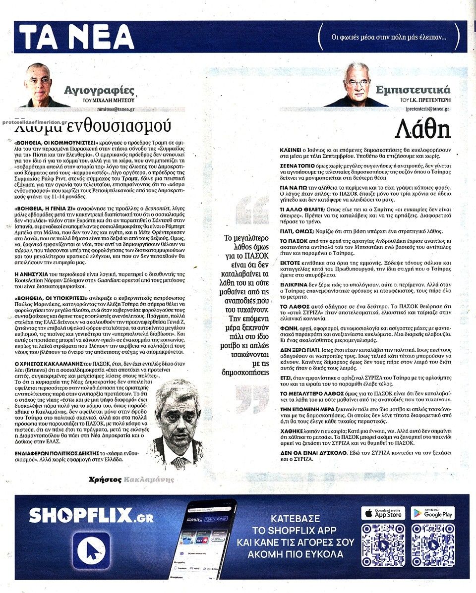 Οπισθόφυλλο εφημερίδας Τα Νέα