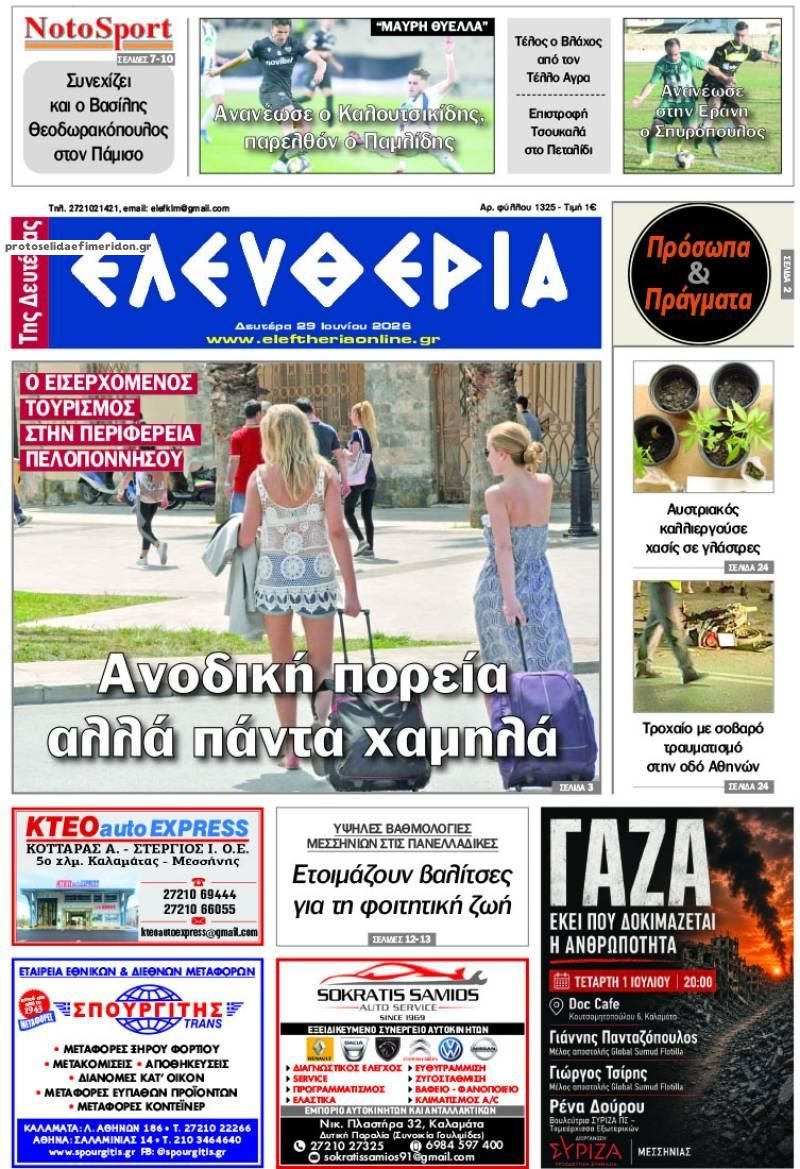 Πρωτοσέλιδο εφημερίδας Ελευθερία Καλαμάτας