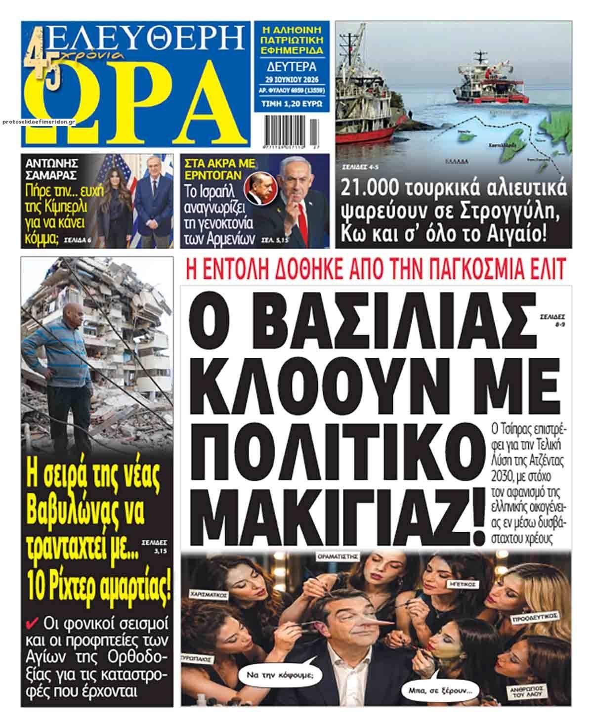 Πρωτοσέλιδο εφημερίδας Ελεύθερη Ώρα