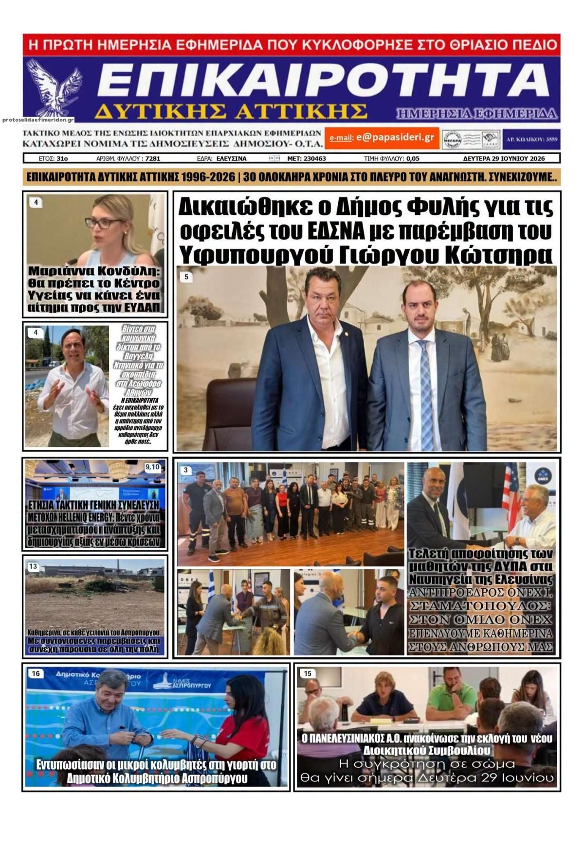 Πρωτοσέλιδο εφημερίδας Επικαιρότητα Δ. Α.