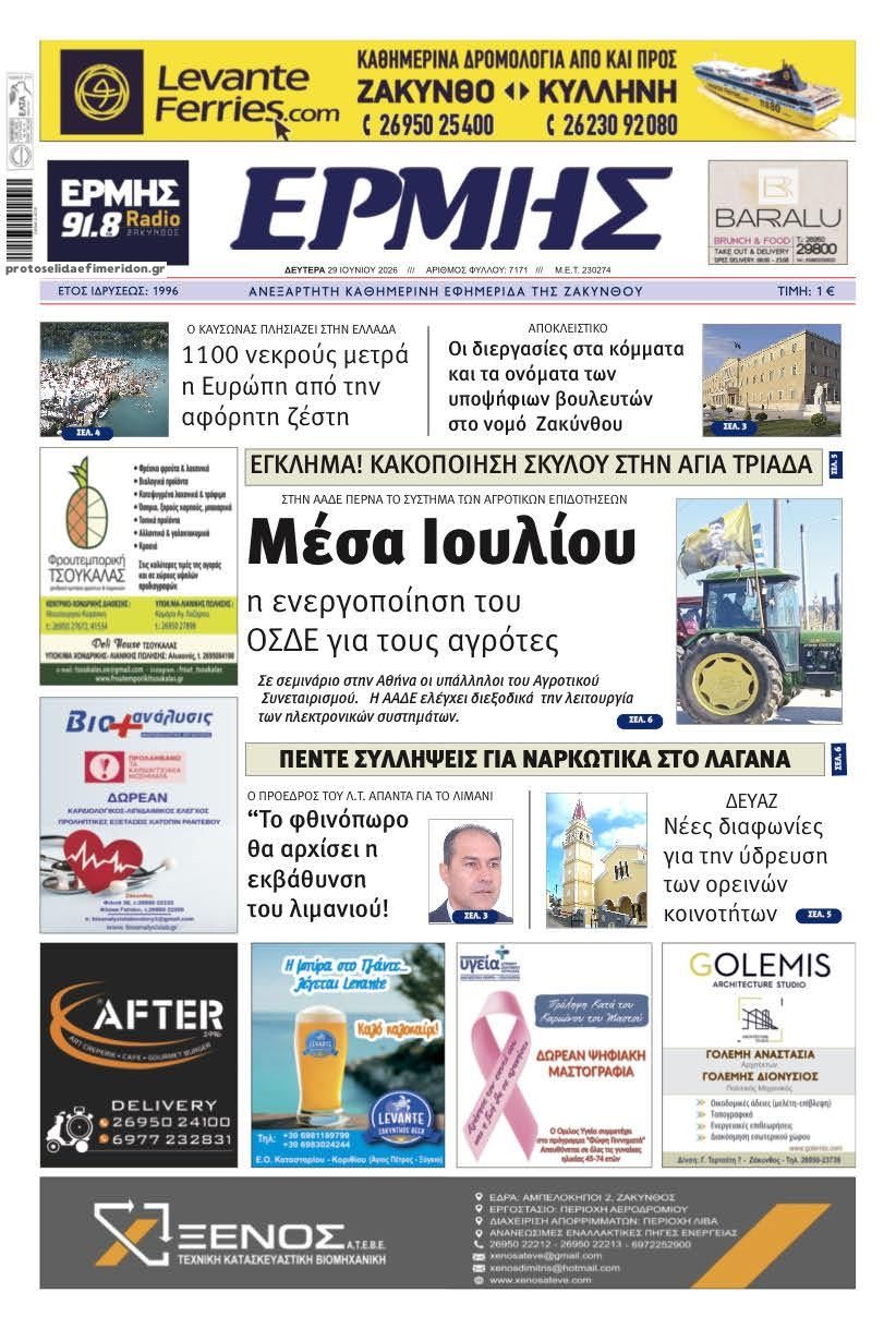 Πρωτοσέλιδο εφημερίδας Ερμής Ζακύνθου
