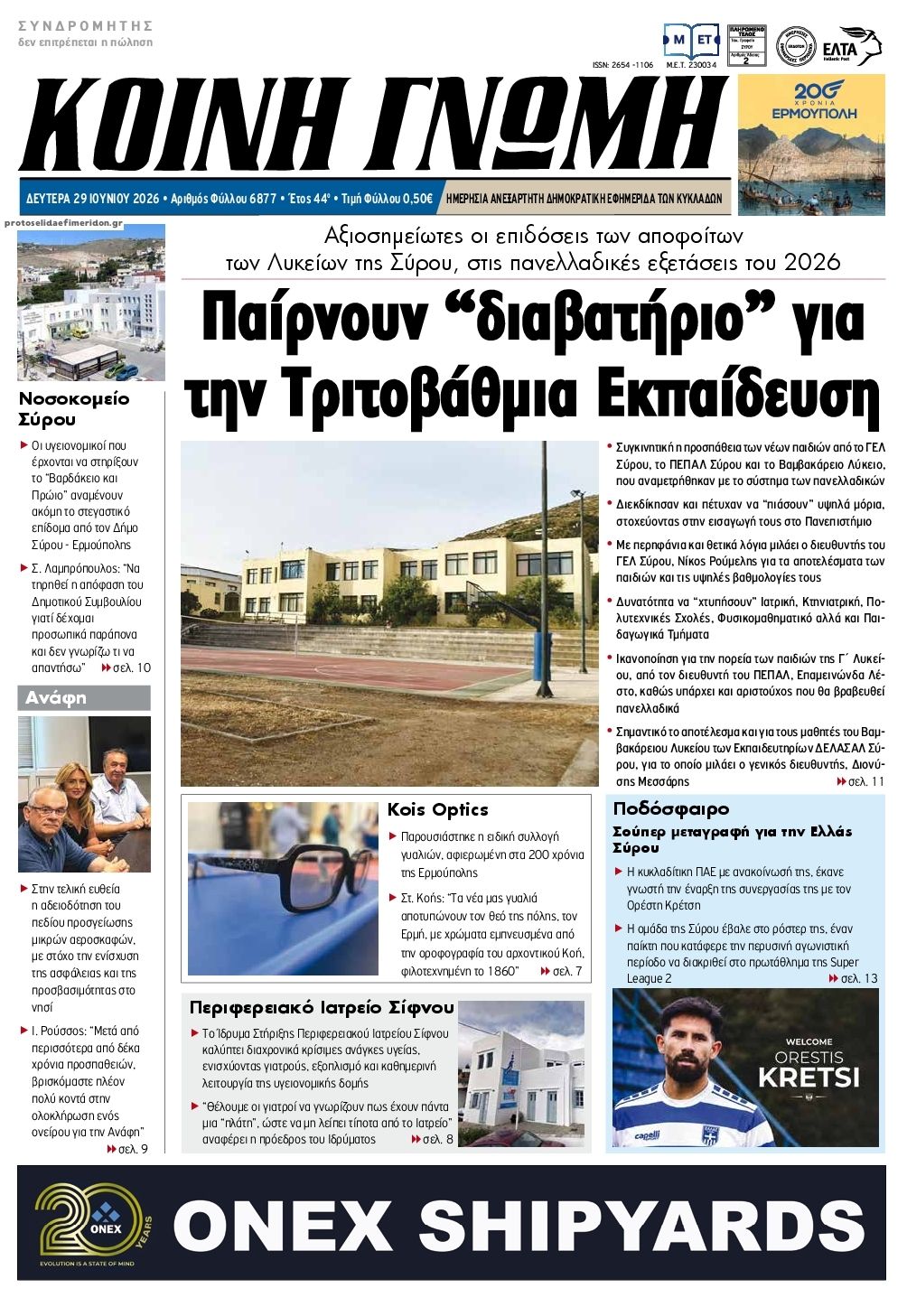 Πρωτοσέλιδο εφημερίδας Κοινή Γνώμη Κυκλάδων