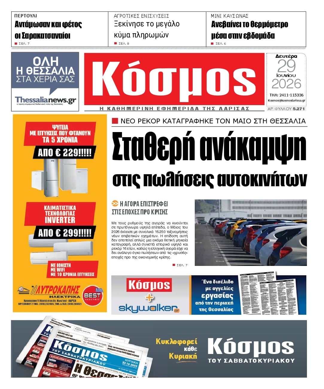 Πρωτοσέλιδο εφημερίδας Κόσμος