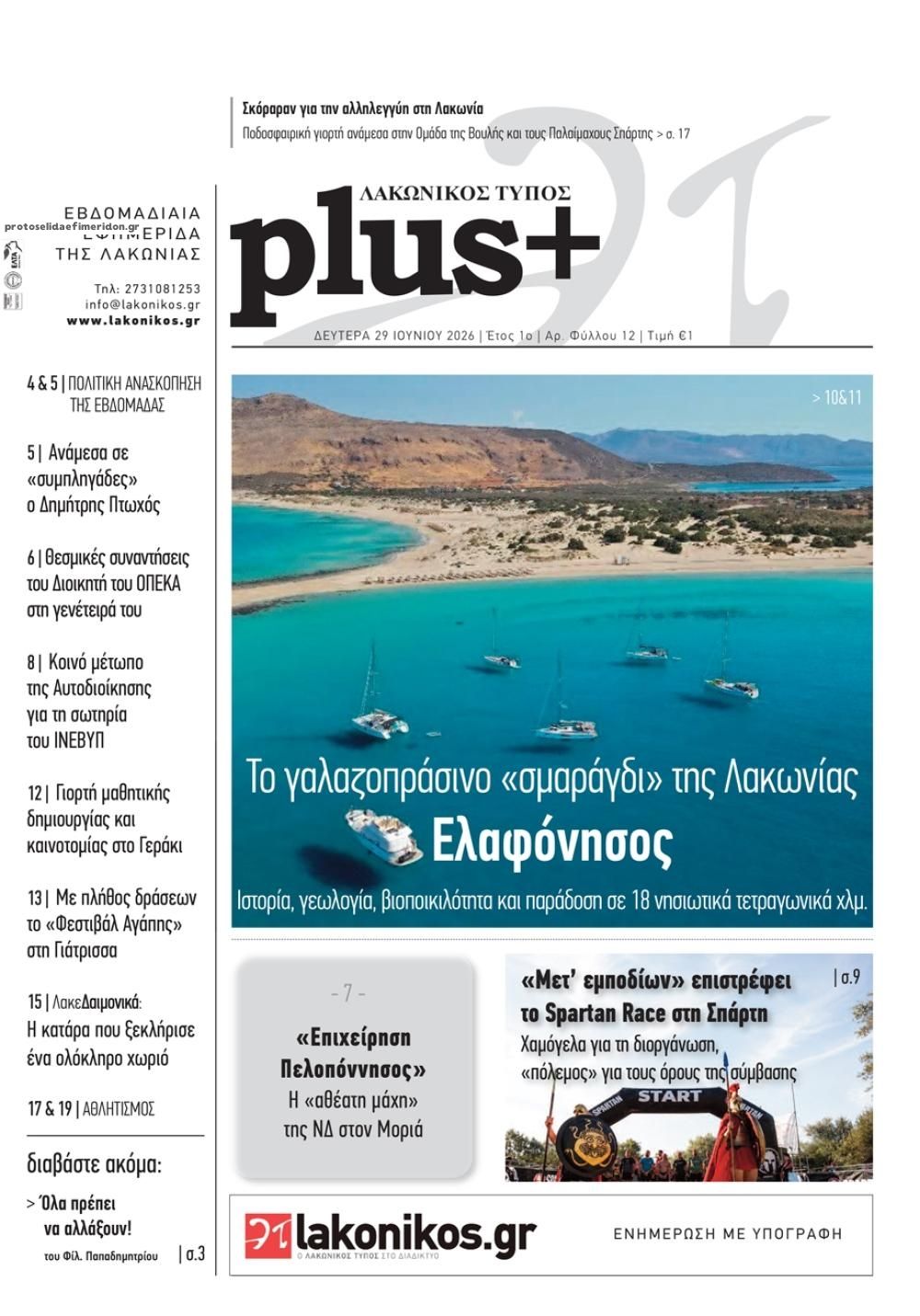 Πρωτοσέλιδο εφημερίδας Λακωνικός Τύπος