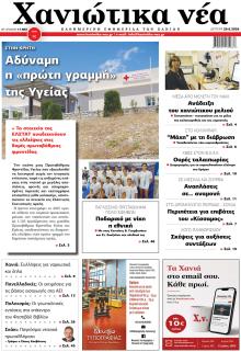 Χανιώτικα Νέα