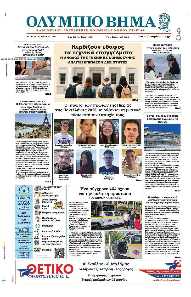 Πρωτοσέλιδο εφημερίδας Ολύμπιο Βήμα