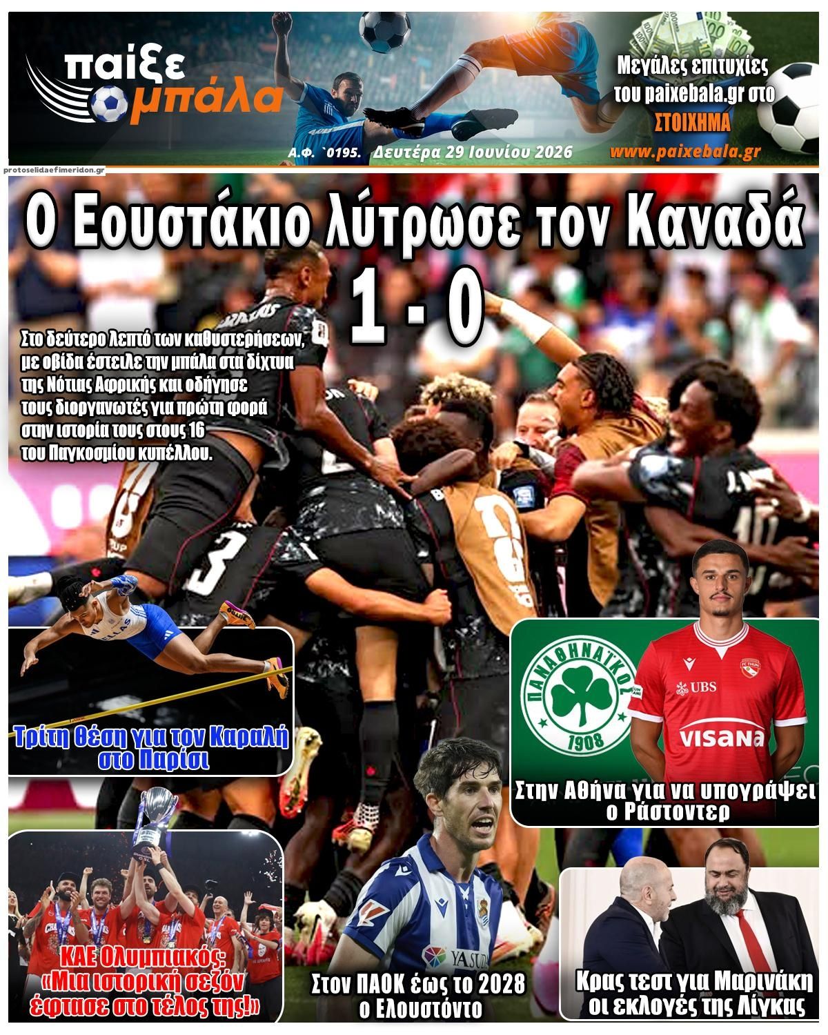 Πρωτοσέλιδο εφημερίδας Παίξε Μπάλα