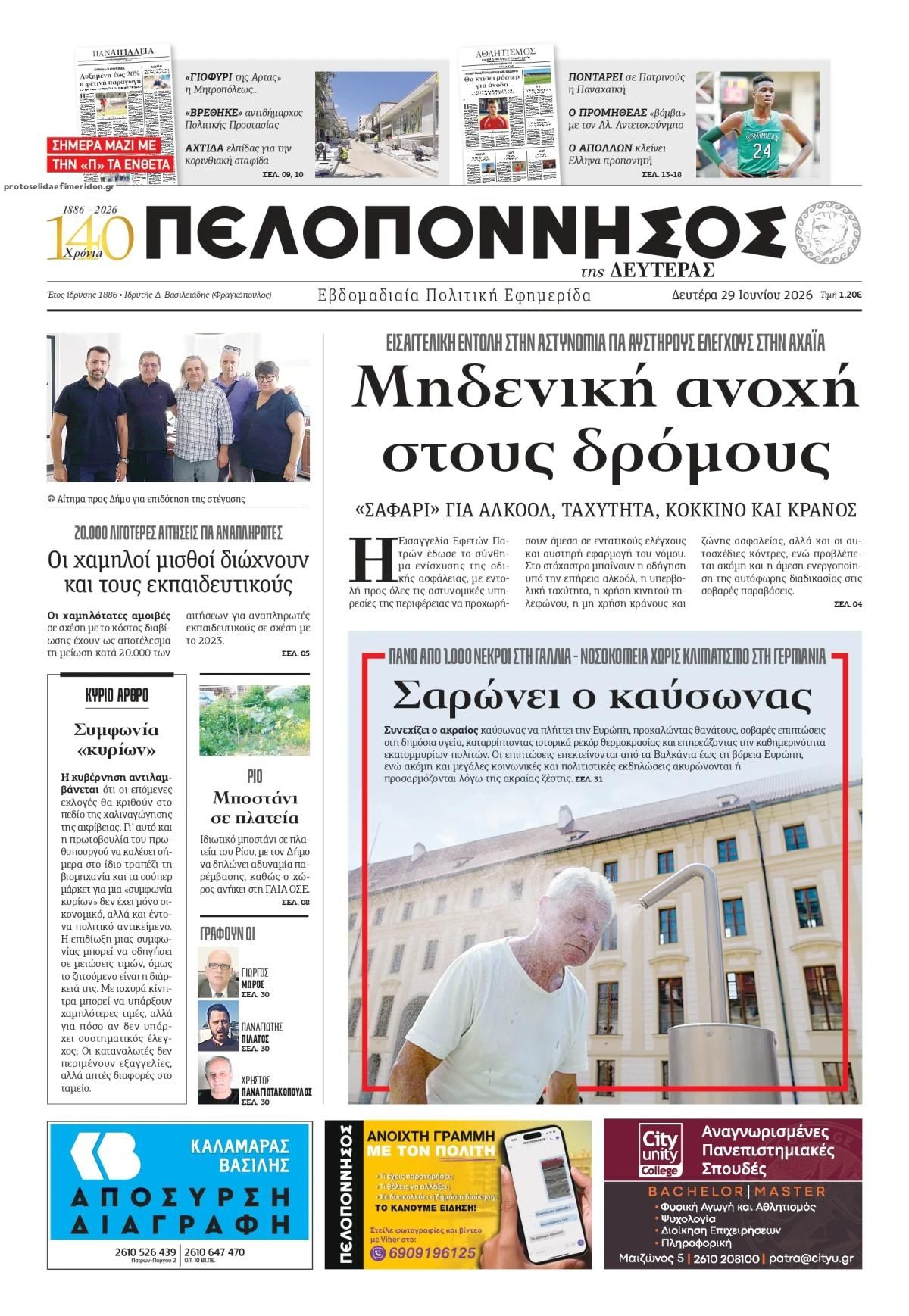 Πρωτοσέλιδο εφημερίδας Πελοπόννησος
