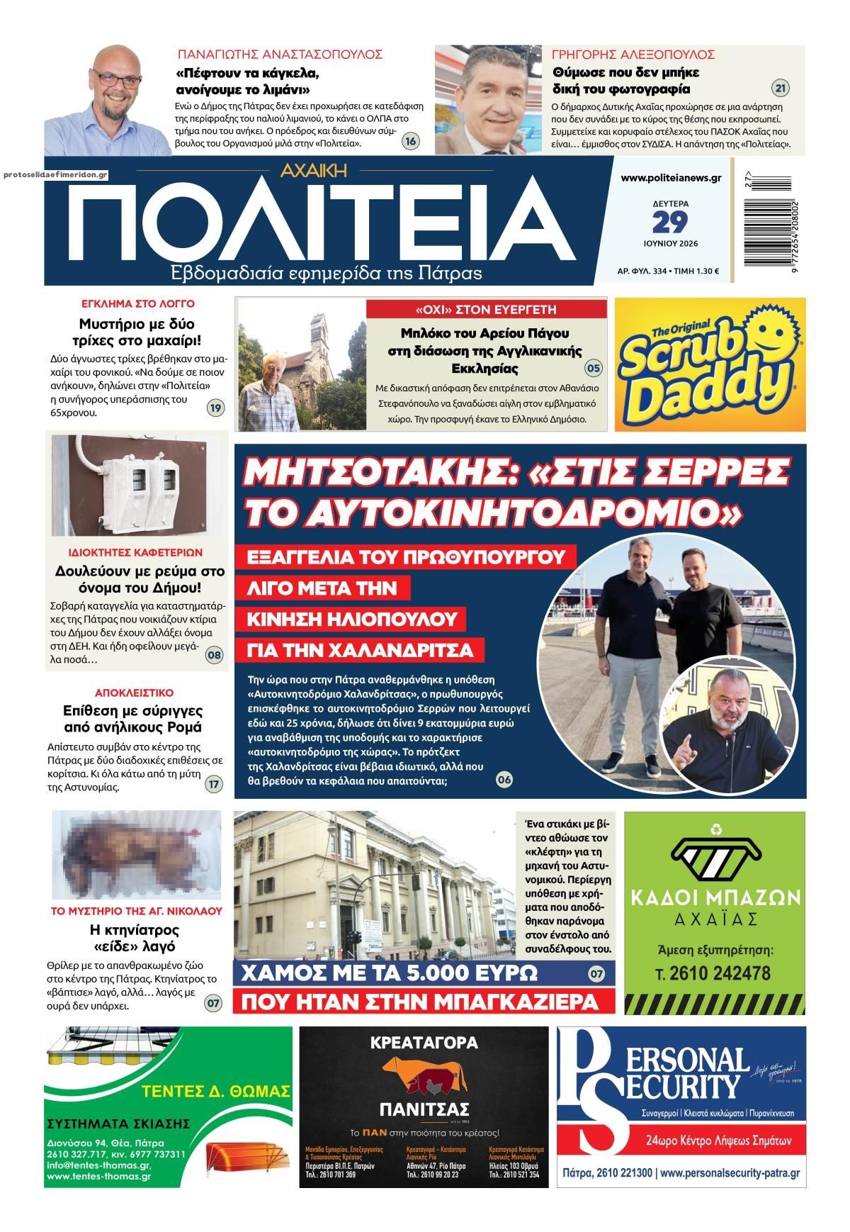 Πρωτοσέλιδο εφημερίδας Πολιτεία Αχαϊκή