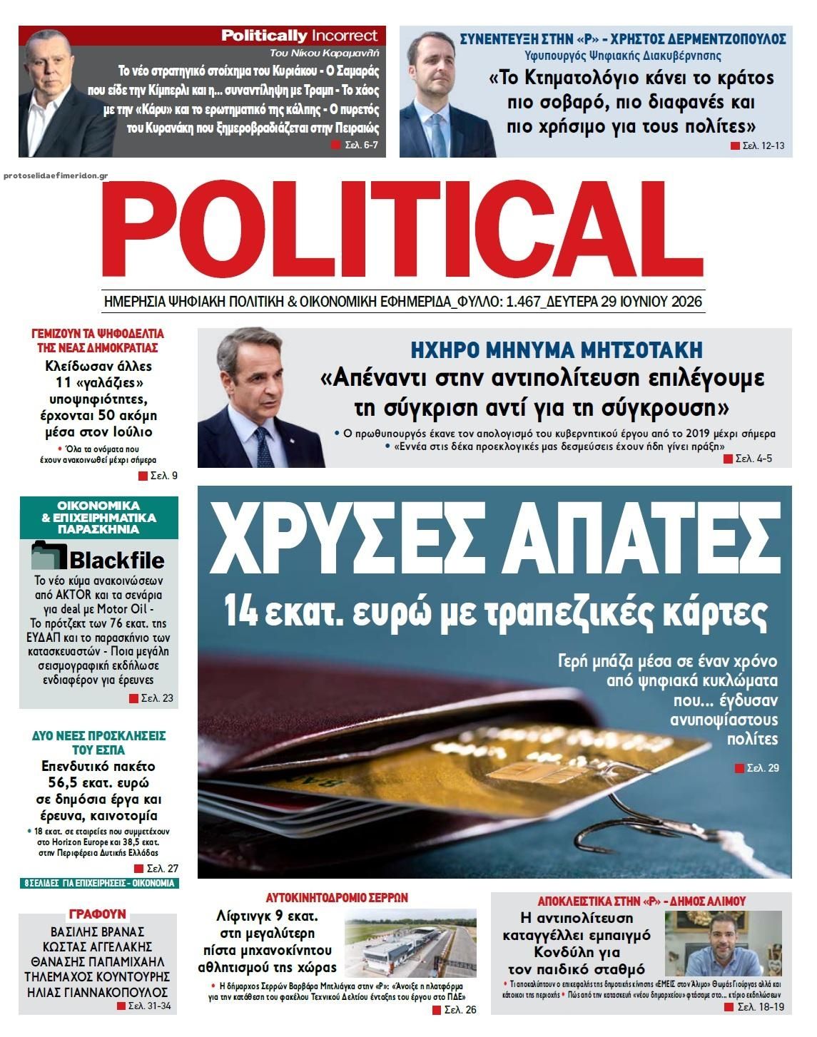 Πρωτοσέλιδο εφημερίδας Political