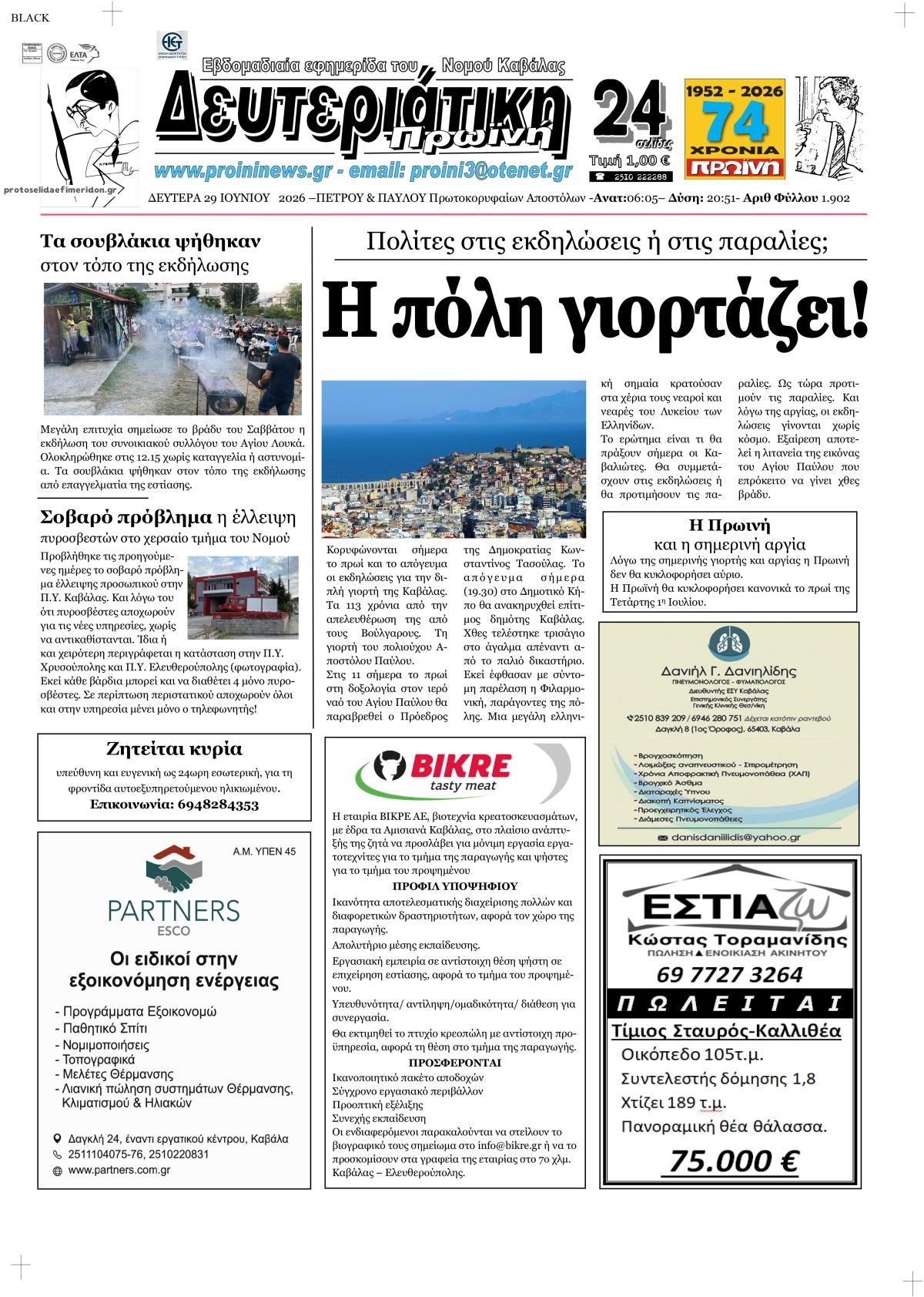 Πρωτοσέλιδο εφημερίδας Πρωινή Καβάλας
